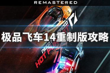 《极品飞车14：热力追踪重制版》图文攻略：全车辆解锁+全关卡解锁+全赛道解锁+全模式介绍+操作介绍+菜单介绍+游戏要点