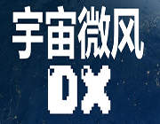 宇宙微风DX 中文版