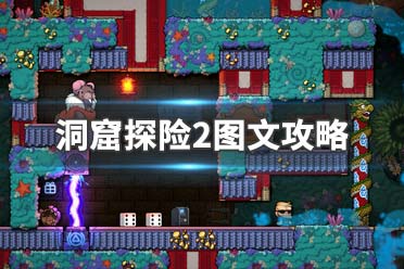 《洞窟探险2》图文攻略：BOSS打法+道具使用+敌人介绍+机关解法+上手指南