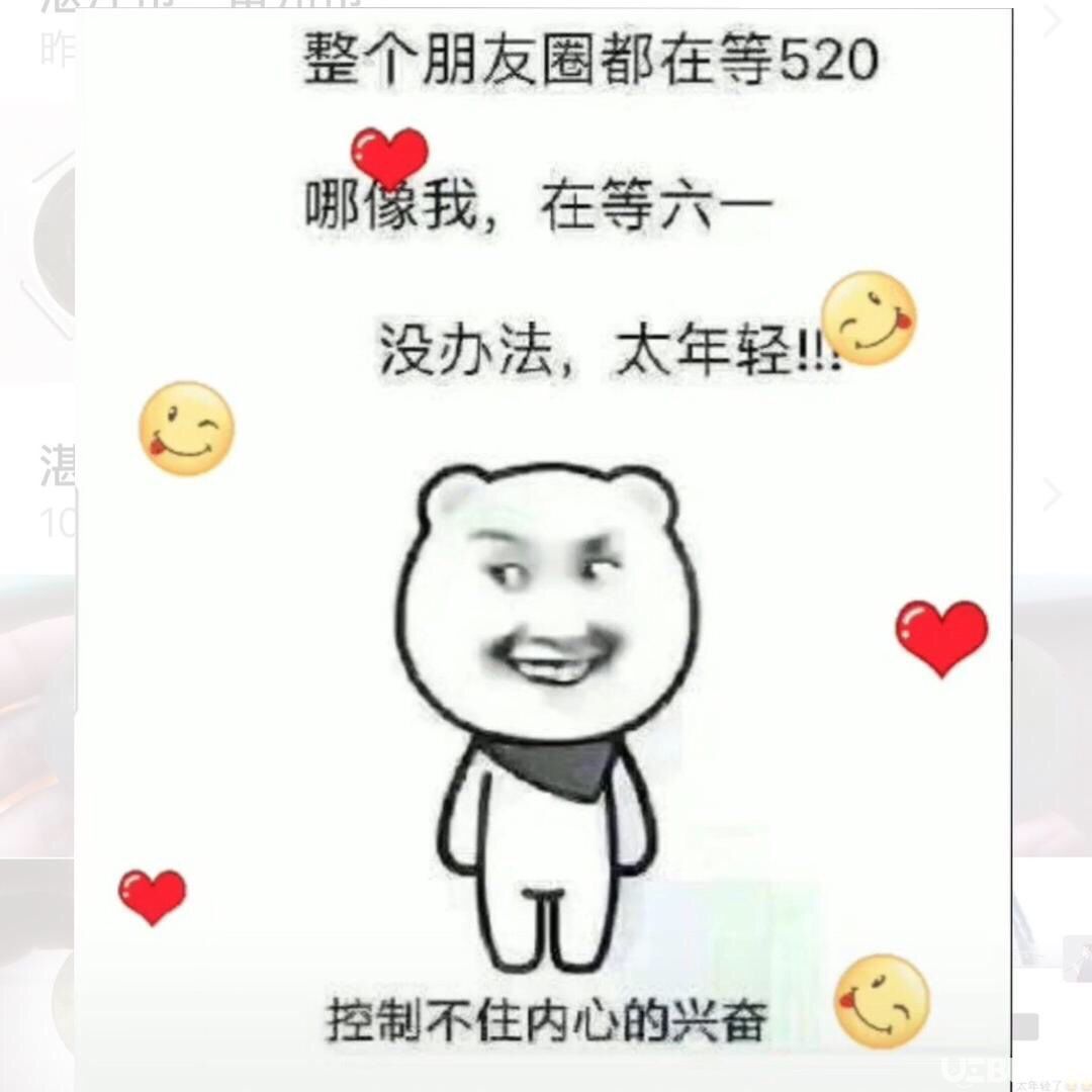 抖音整个朋友圈都过520哪像我在等六一表情包套图分享