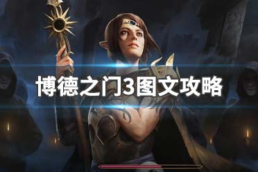 《博德之门3》图文攻略：主线流程+战斗系统+属性加点+武器装备+任务流程+角色介绍+种族职业