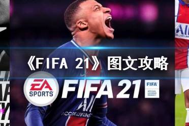 《FIFA 21》图文攻略：全流程攻略+全球员介绍+全技能解锁+全模式介绍+阵容搭配推荐+全道具解锁