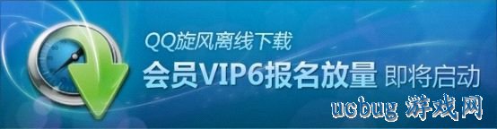 QQ旋风也离线下载,针对QQ会员VIP用户大批放量