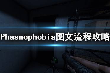 《Phasmophobia》图文流程攻略 全角色+全地图+全收集+全鬼魂+全道具