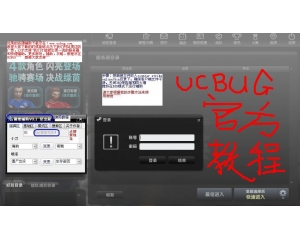 CSOL 谢绝辅助 详细使用图解教程[ucbug原创]