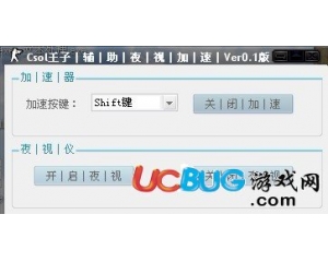 CSOL王子夜视加速辅助V0.1免费版
