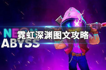 《霓虹深渊》图文攻略：全道具介绍+全武器介绍+房间介绍+地牢升级+角色介绍+全地图元素