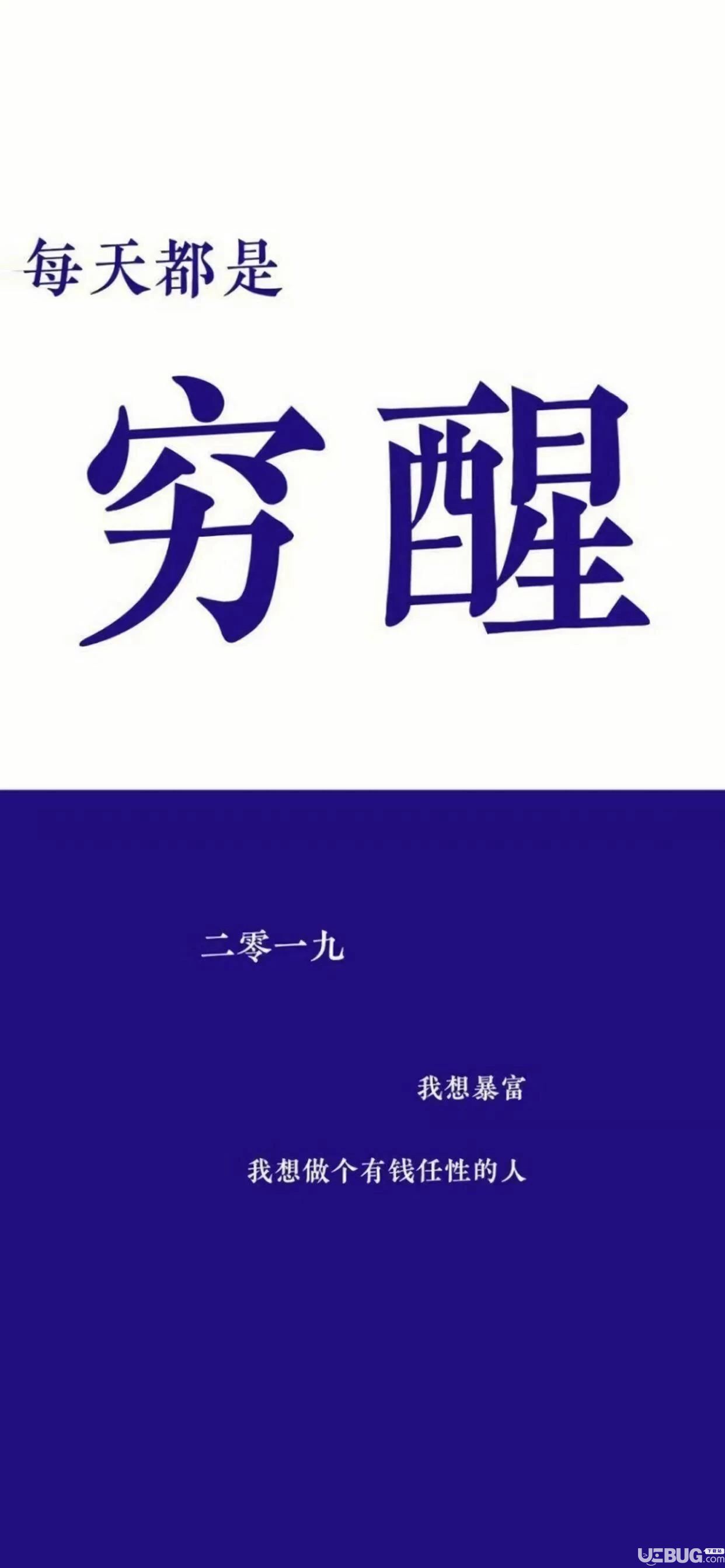 抖音每天都是穷醒2019我想暴富我想做个有钱任性的人高清手机壁纸分享