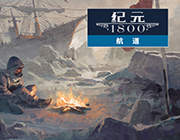 纪元1800：航道 中文版