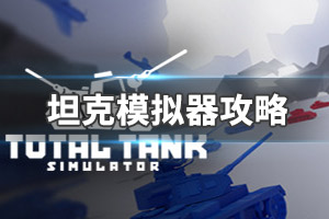 《全面坦克模拟器》图文攻略：剧情流程+操作介绍+全国家介绍+模式介绍+全科技介绍+游戏要点