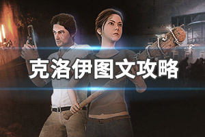 《面对未知黑暗：克洛伊》图文攻略：全剧情流程+全解谜+游戏操作+全收集+全BOSS攻略