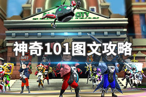 《神奇101重制版》图文攻略：全剧情流程+全隐藏英雄+全金币+全瓶盖+全厕所隐藏要素+全BOSS攻略+英雄介绍+操作介绍+商店介绍