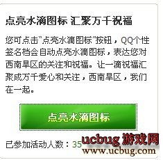 如何点亮QQ水滴图标,为西南旱区汇聚祝福