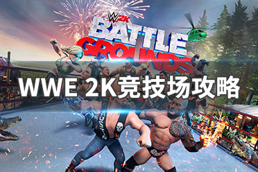 《WWE 2K竞技场》图文攻略：全剧情流程+游戏模式+全角色+全技能+全绝招+全挑战+全战役+锦标赛+战场之王+杀戮战场挑战+操作介绍