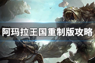 《阿玛拉王国：惩罚重制版》图文攻略：全剧情流程+全主线任务+全支线任务+全武器+全装备+全能力+全技能+全命运