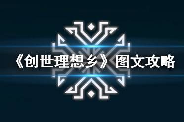 《创世理想乡》图文攻略：全流程攻略+全Boss打法+全材料收集+全物品制作+全奇观解锁+全怪物图鉴+生存技巧指南