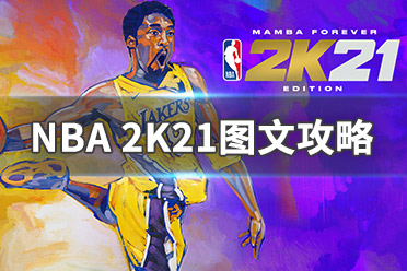 《NBA 2K21》图文攻略：MyTeam模式+MC辉煌生涯+ML终极联盟+全徽章+专家摇杆+全球队+2KU+操作介绍