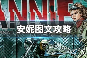 《安妮：最后的希望》图文攻略：剧情流程+全BOSS攻略+全武器道具+操作介绍