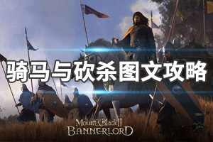 《骑马与砍杀2》图文攻略：专精加点+兵种介绍+武器锻造+势力介绍+战斗系统+地图探索+跑商赚钱