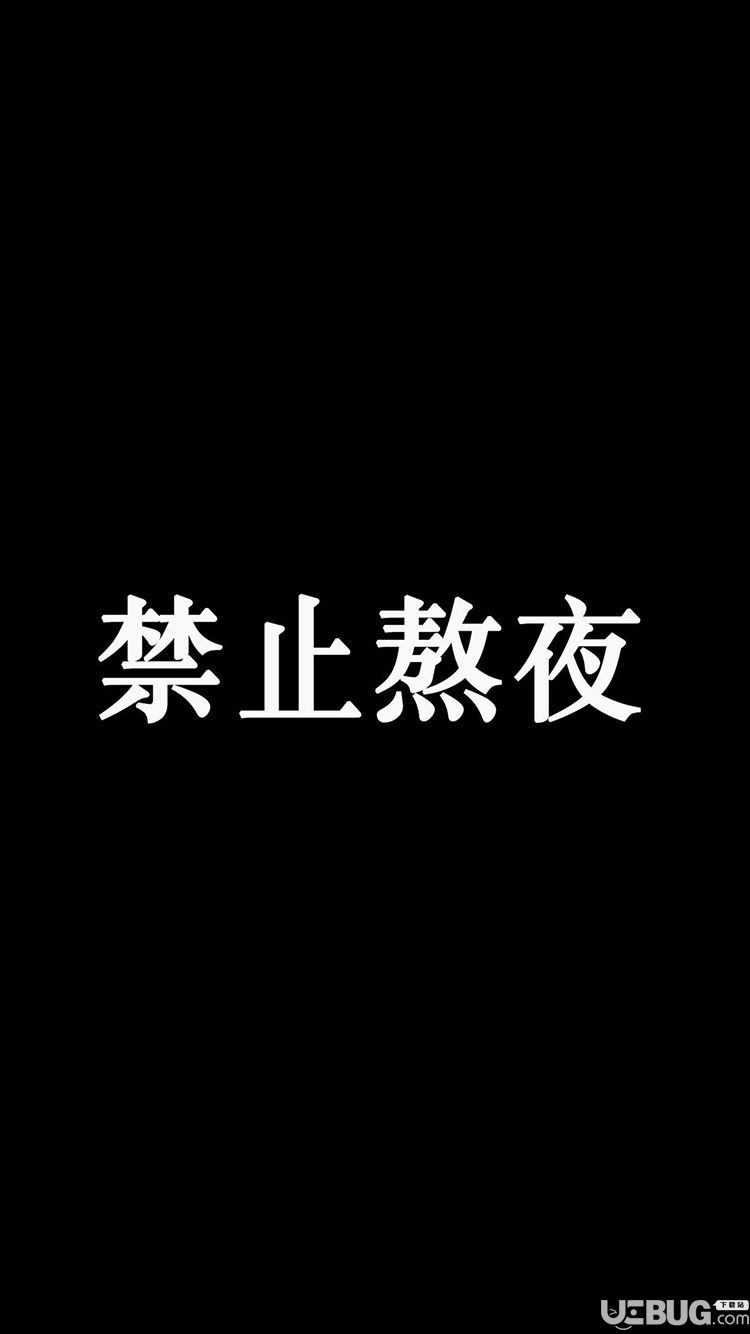 抖音禁止熬夜高清手机壁纸图片分享