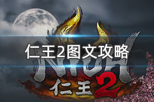 《仁王2》图文攻略：全图文流程+全boss打法+全武器技巧+技能加点+全架势介绍+妖怪化介绍+怪物图鉴