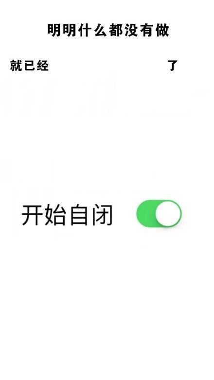 抖音明明什么都有做就已经开始自闭了手机壁纸图片分享