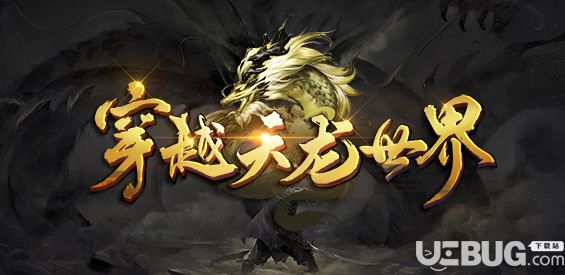 穿越天龙世界v1.0.6正式版(含攻略)