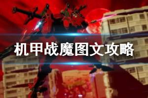 《机甲战魔》全武器掉落+全支线收集图文攻略 新手怎么玩？