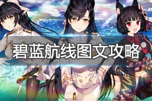 《碧蓝航线CrossWave》图文攻略：模式流程+角色升级+好感说明+技能强化+装备升级+零件获取+战斗系统