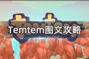 《Temtem》图文攻略：全腾兽介绍+技能学习+属性克制+刷钱技巧+努力值提升+支线任务