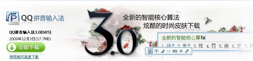 QQ拼音输入法3.0版发布