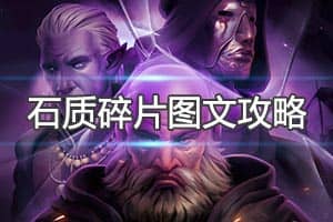 《石质碎片》图文攻略：开荒指南+道具装备+技能加点+任务流程+BOSS打法+探索技巧