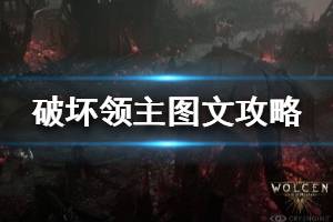 《破坏领主》图文攻略：全boss打法+全职业玩法+全技能搭配+全地图收集+全天赋加点+全支线任务