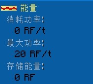 [TE4]热力膨胀4 信息面板介绍