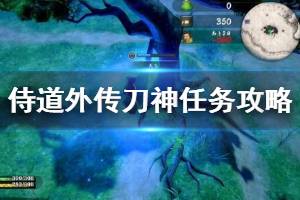 《侍道外传刀神》全关卡任务流程+玩法技巧图文详解【完结】