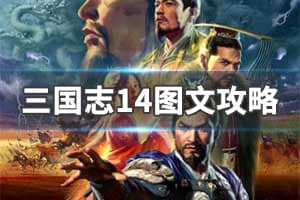 《三国志14》图文攻略：全武将战法+全武将特性+全阵型介绍+涂色系统+断粮机制+势力主义+建设系统+剧本触发+地图详解+内政管理