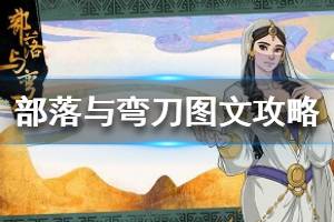 《部落与弯刀》图文攻略：全职业玩法+全天赋技能加点+战斗技巧+全主线流程+全支线任务+传承点数获取+部队进阶+建造系统