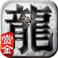 赏金复古传奇沉默版 v3.88