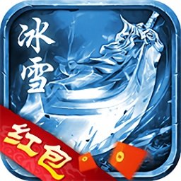 黑喵游戏精灵冰雪传奇红包版