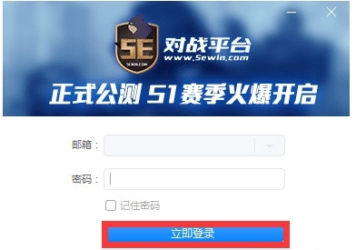 5e对战平台使用说明图