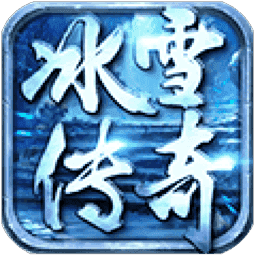 远古传奇冰雪版