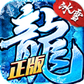 冰雪复古传奇之龙城秘境1.1.4