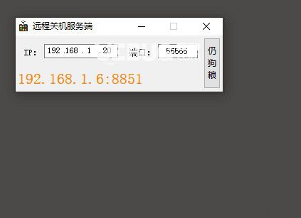 远程关机服务端v1.0免费版