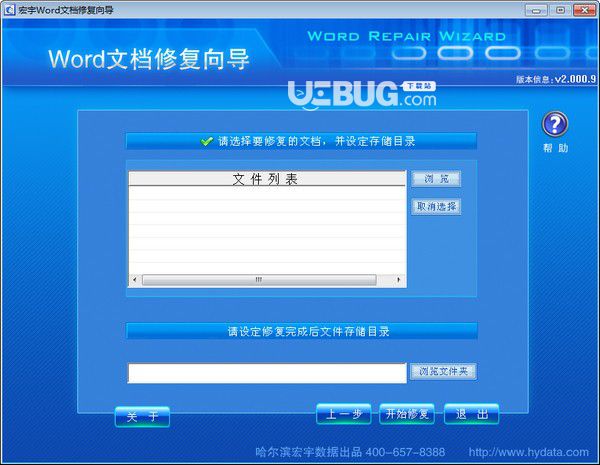 宏宇Word修复向导v2.000.9免费版【3】