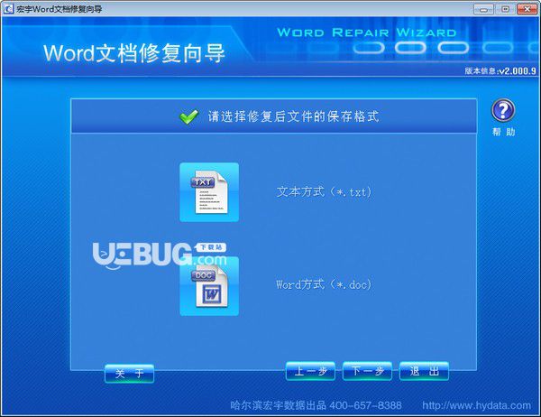 宏宇Word修复向导v2.000.9免费版【2】