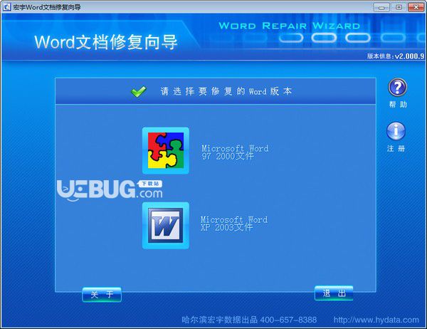 宏宇Word修复向导v2.000.9免费版【1】