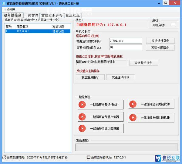 隹悦服务器批量控制软件v1.1免费版【2】