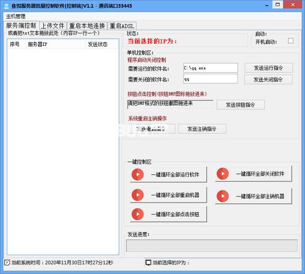 隹悦服务器批量控制软件v1.1免费版【1】