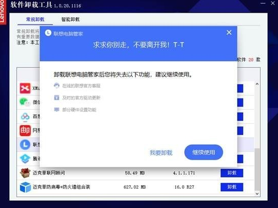 联想软件卸载工具v1.0.20.1116免费版【3】