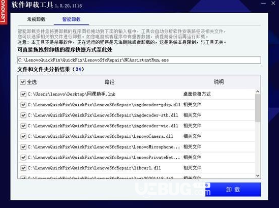 联想软件卸载工具v1.0.20.1116免费版【4】